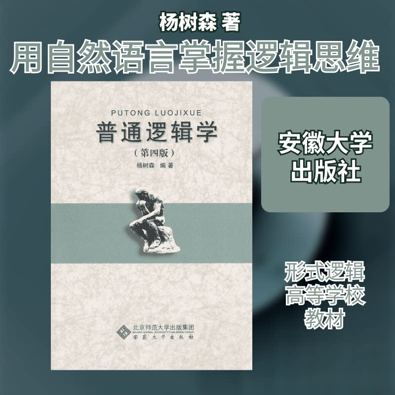 普通逻辑学 (第4版) 普通逻辑基础 第4版修订 逻辑思维训练 推理方法详解 经典案例分析 哲学入门教材 9787566405524