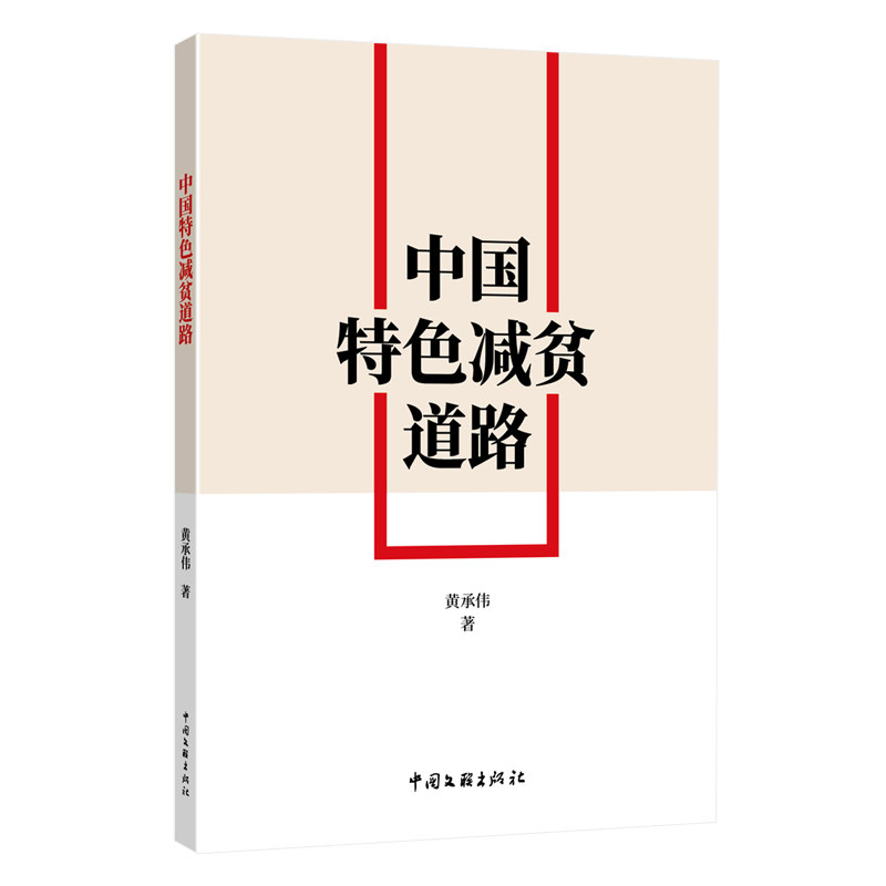 中国特色减贫道路 中国减贫实践 脱贫攻坚案例 发展模式分析 政策理论解读 国际减贫贡献 脱贫经验总结 9787519046187