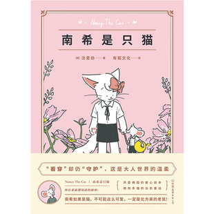 正版包邮 南希是只猫 (韩) 沈旻劲著 9787505749917 中国友谊出版公司