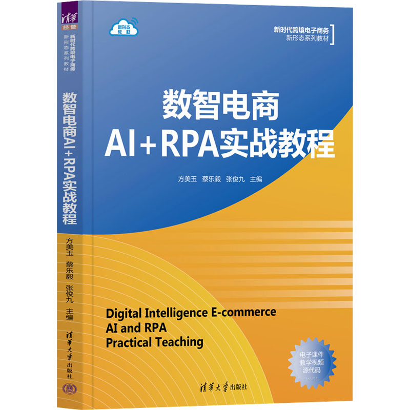 数智电商AIRPA实战教程 AI电商运营 RPA实战技巧 电商实战教程 数智化运营 数据工具分析 9787302647159787302647157