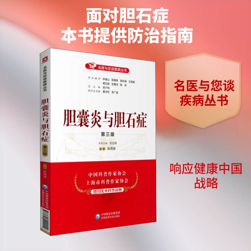 胆囊炎与胆石症 第3版 胆囊炎防治指南 胆石症诊疗详解 第3版全新修订 临床经验分享 疾病症状解析 治疗方法大全 9787521420012