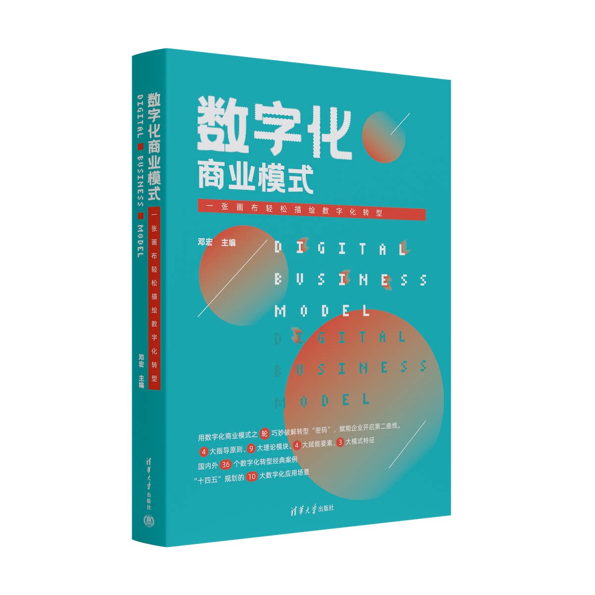 正版包邮 数字化商业模式 一张画布轻松描绘数字化转型 邓宏 9787302614555 清华大学出版社