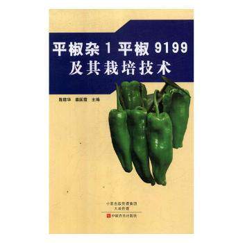 平椒杂1平椒9199及其栽培技术 平椒1品 平椒9199特 辣椒栽培 高产方法 科学种植 农户 抗病优质 增产技巧 9787554216316
