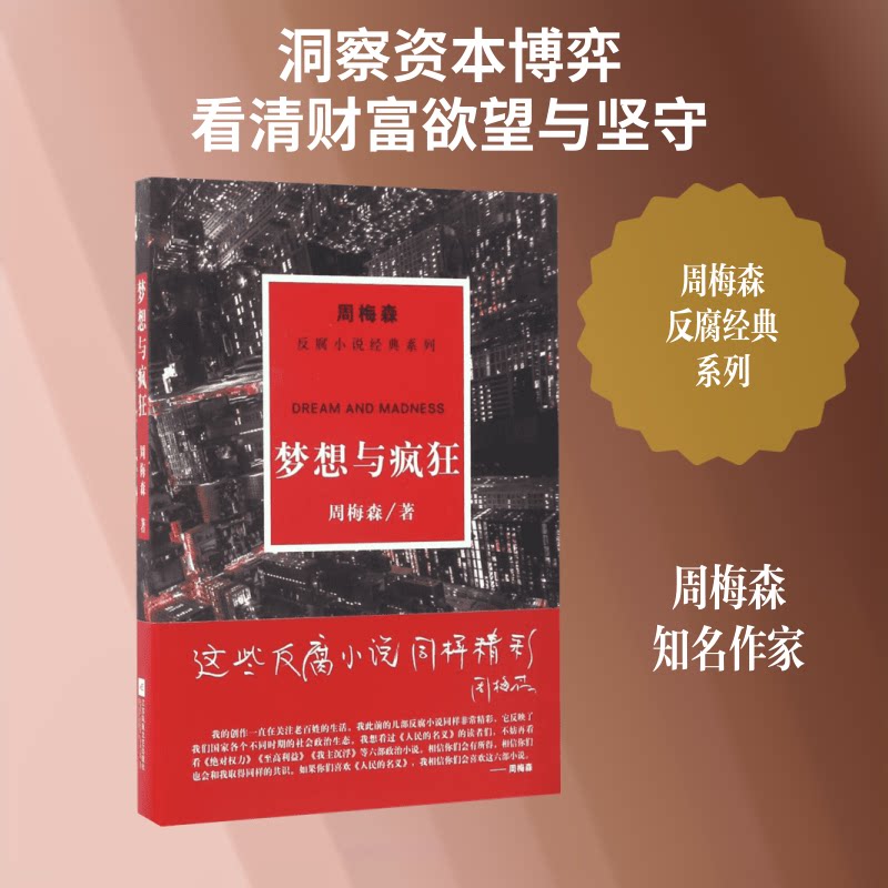 梦想与疯狂周梅森反腐小说经典系列 官场权力斗争真实写照 人深度剖析 职场经典 ISBN9787559402875