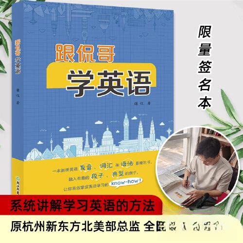 正版包邮 【签名本】跟侃哥学英语 谢侃 9787572276552 浙江教育出版社