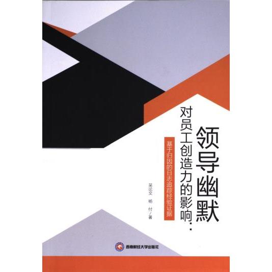 领导幽默对员工创造力的影响:基于归因的日志追踪经验据 领导幽默 员工创造 归因理论 日志追踪9787550458437