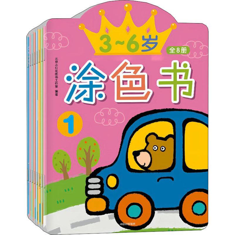 小红花3-6岁涂色书（全8册）儿童涂色书画画本幼儿园涂鸦填色绘本图画宝宝画颜套装 [3-6岁] 3-6岁涂色书 9787521742770
