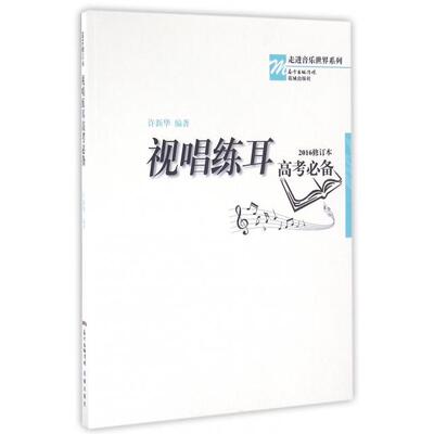 正版新书 视唱练耳高考(附光盘2016修订本)/走进音乐世界系列 许新华 9787536080119 花城出版社