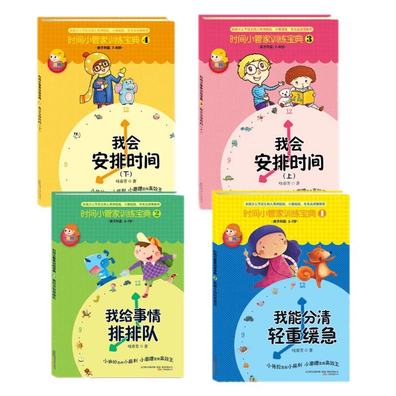 正版包邮 时间小管家训练宝典全套4册 哇春芳 著 9787547018866 万卷