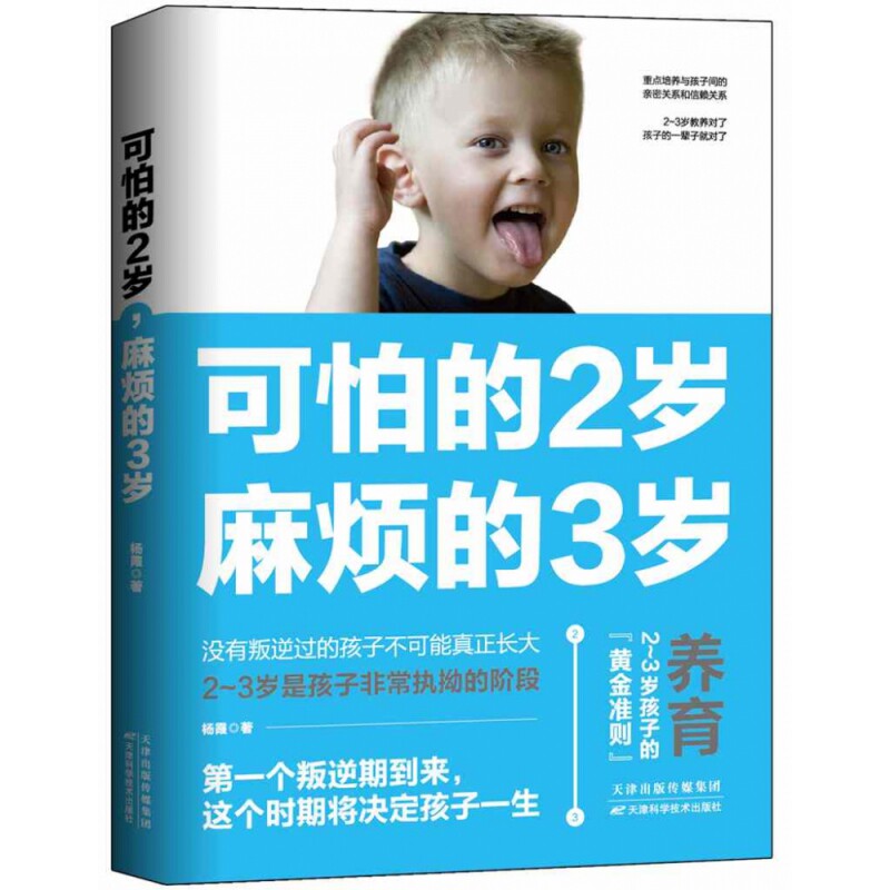 可怕的2岁麻烦的3岁 2-3岁育儿书 儿童心理学专家撰写 100+实用技巧 200+精美插图 知名出版社 9787557673970