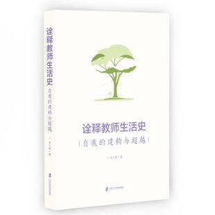 包邮 上海社会科学院出版 诠释教师生活史 9787552043761 社 张立新著 正版