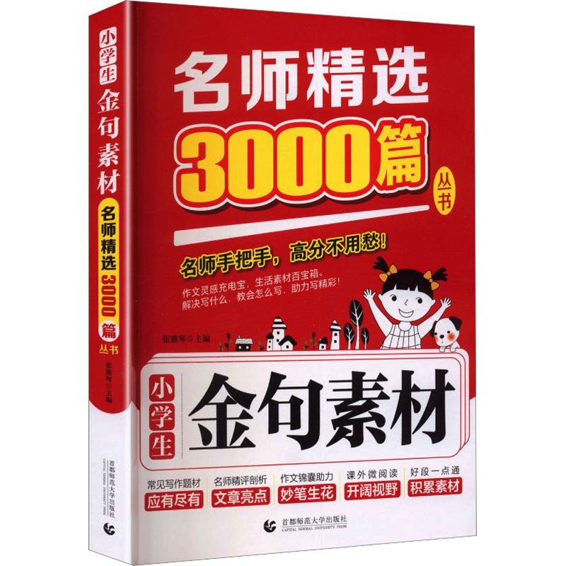正版包邮 名师精选3000篇:小学生金句素材 张雅琴 主编 9787565694035 首都师范大学出版社