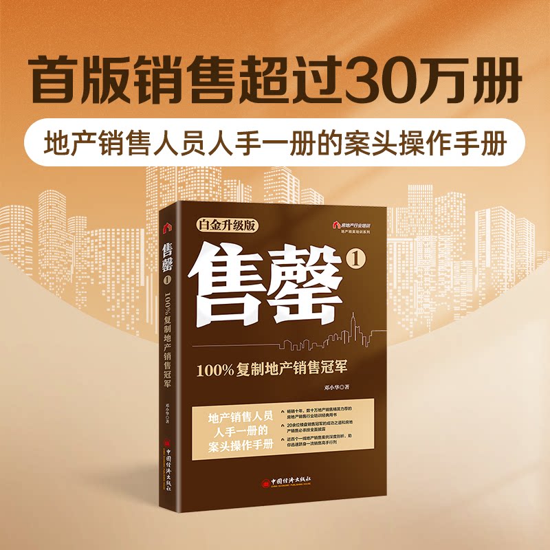 售罄1：100复制地产销售（白金升级版） 地产精英培训系列 地产精英培训系列 销售实战 精英培训 白金升级9787513671224