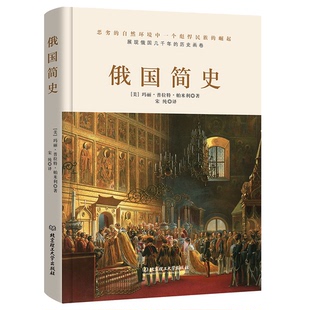 正版包邮 俄国简史 [美]玛丽.普拉特.帕米利  著，读品 出品 9787568281782 北京理工大学出版社