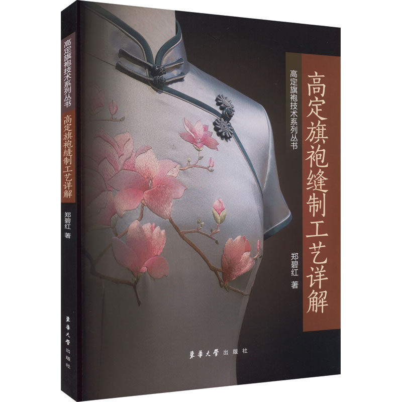 高定旗袍缝制工艺详解 零基础入门 高级定制技巧 精美图解 实操教程 9787566921987