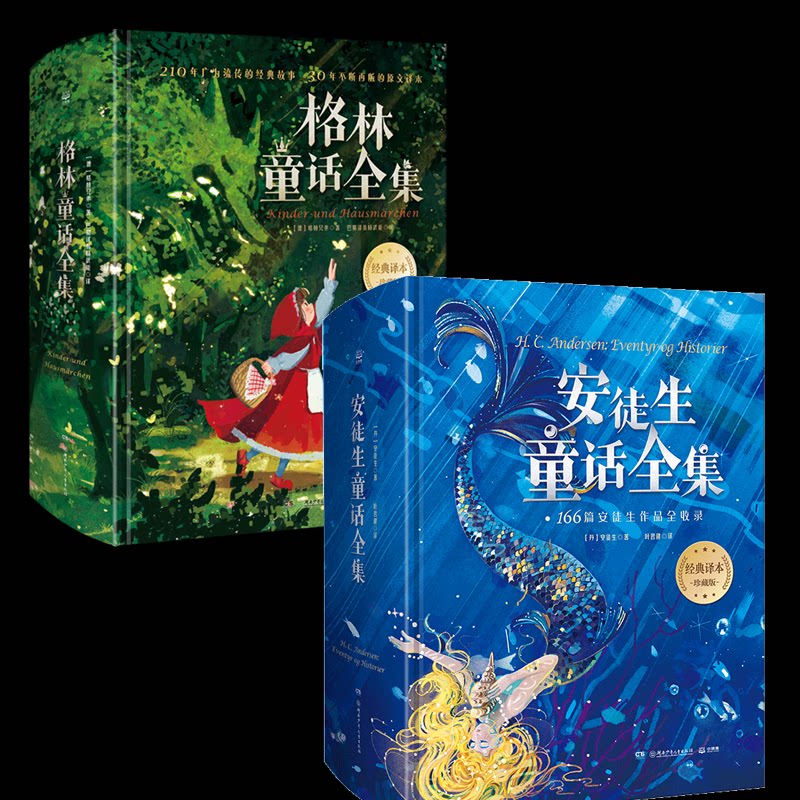 正版包邮 安徒生童话+格林童话全集全2册 (德)格林兄弟|责编:胡隽宓//唐凌|译者:巴蜀译翁杨武能 9787556264803 湖南少儿