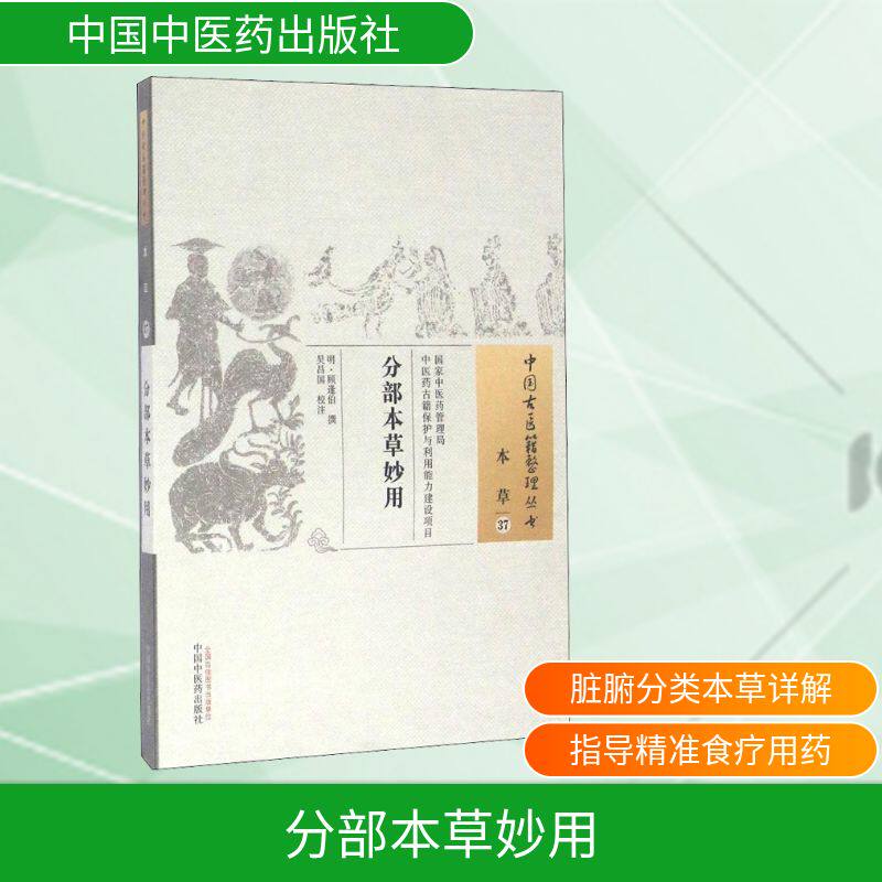 分部本草妙用/中国古医籍整理丛书 分部本草妙用 中医古籍整理 功效解析 传统医学宝典 实用养生指南 9787513230452