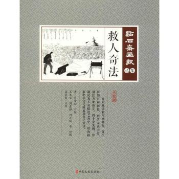救人奇法 家庭急救指南 实用救命技巧 科学急救方法 日常自救知识 户外急救手册 儿童老人适用 零基础可学 9787520503945