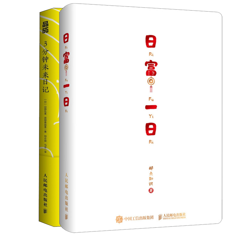正版包邮 日富一日+3分钟未来日2册 (日)山田弘美//滨田真由美|译者:刘会祯//马奈 9787115660879 人民邮电