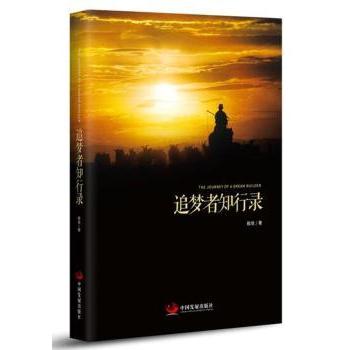 追梦者知行录 追梦励志故事 知行合一实践 人生经验分享 目标达成指南 自我成长启示 困境突破方法 行动实践手册 9787517705659