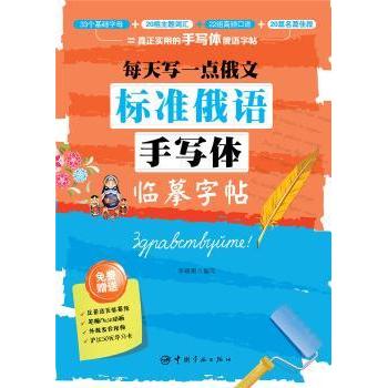 每天写一点俄文:标准俄语手写体临摹字帖 小学生俄语零基础入门 标准手写体字帖 每日练习赠发音表 9787515912271