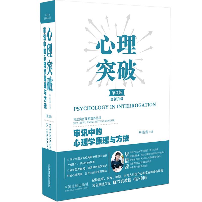 全新正版  心理突破 审讯中的心理学原理与方法 第2版 心理突破 审讯原理 心理学方法 第2版更新 正版全新 刑侦用书 9787521614541