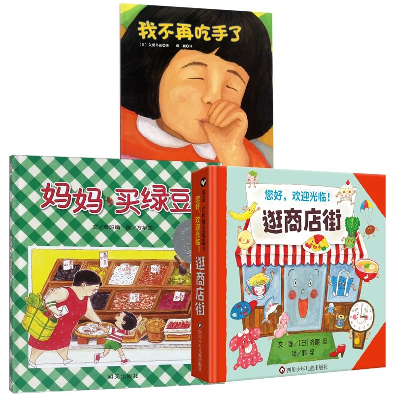 正版包邮 妈妈买绿豆+逛商店街+我不再吃手了3册 (日)久世早苗|译者:荀颖 9787530490150 北京科技