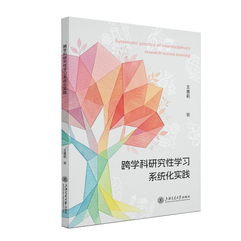 跨学科研究系统化实践 跨学科实践方法 研究步骤 系统化指导体系 学生课题设计 教师教学资源 9787313344557