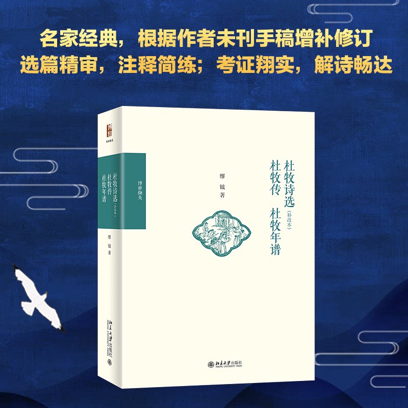 杜牧诗选(补改本) 杜牧经典诗作 补改本完善内容 精选唐诗三百首 文学爱好者必入 注释解析详尽 历史文化价值 9787301320976