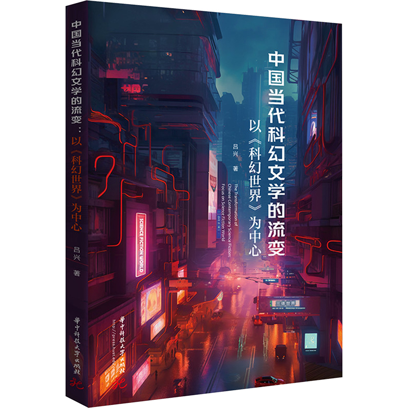 正版包邮 中国当代科幻文学的流变 以《科幻世界》为中心 吕兴 著 9787577209159 华中科技大学出版社
