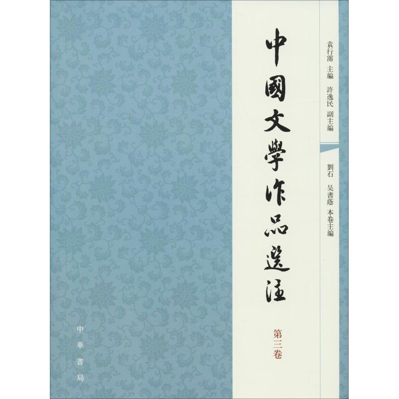 正版包邮 中国文学作品选注 D3卷 袁行霈 主编,许逸民 副主编 9787101056914 中华书局