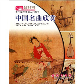 中国名曲欣赏 中国十大名曲 经典曲目赏析 创作背景解读 音乐知识普及 欣赏技巧指南 文化传承载体 艺术修养提升 9787544515788