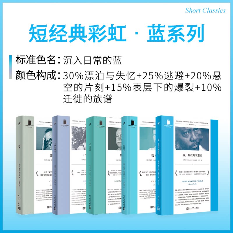 正版包邮 套装 短经典·蓝系列:我们飞/避暑/子弹头列车/爱,趁我尚未遗忘死水波(5册)人民文学正版图书
