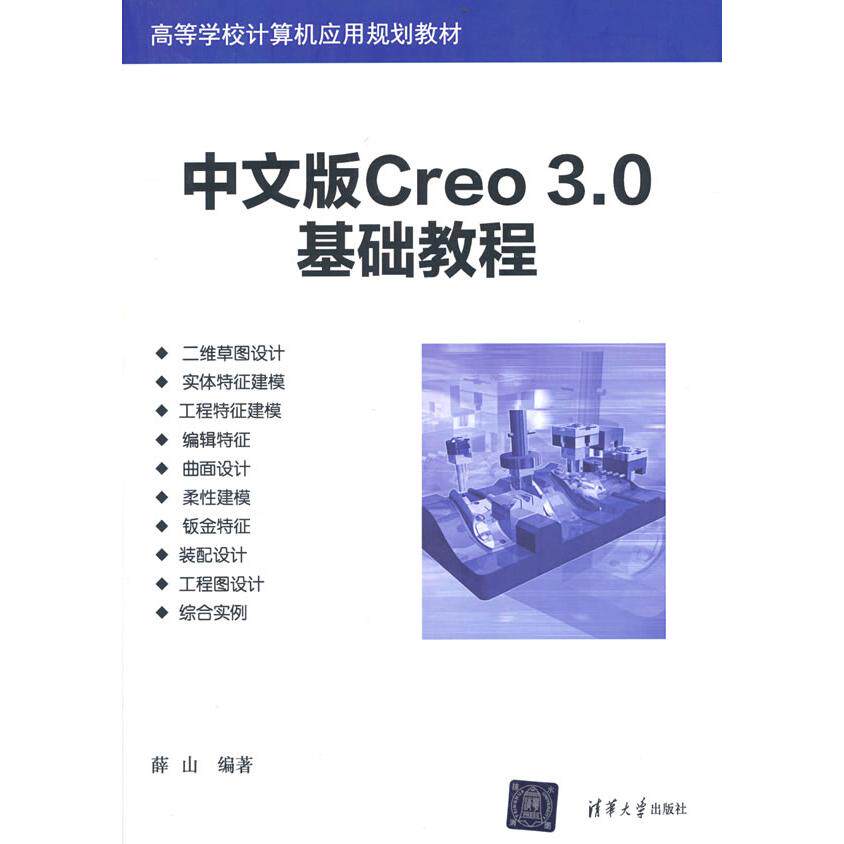中文版Creo30基础教程 零基础入门 设计学生 职场新人 实战案例 工程应用 工业设计 产品设计 CAD设计 软件操作9787302470441