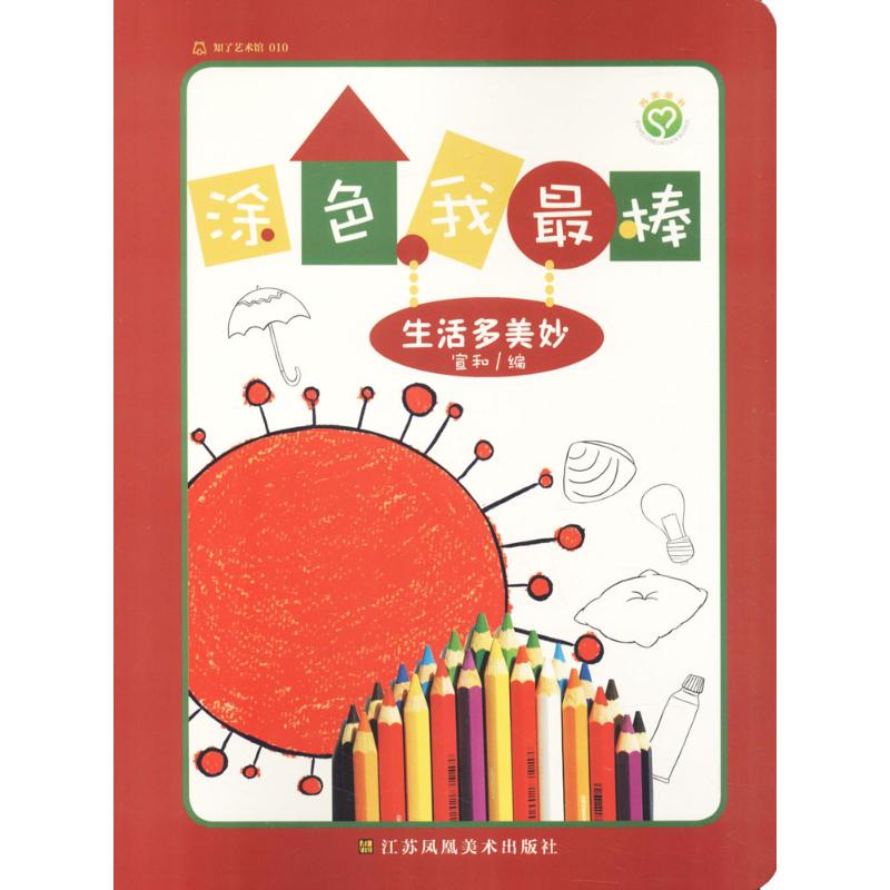 正版包邮 涂色我（生活多美妙） 宣和 9787558027727 江苏凤凰美术出版社