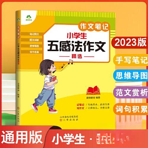 作文笔记·小学生五感法作文精选 五感法写作技巧 小学生作文精选 作文笔记范例 生动描写方法 看图写话指导 9787545727340