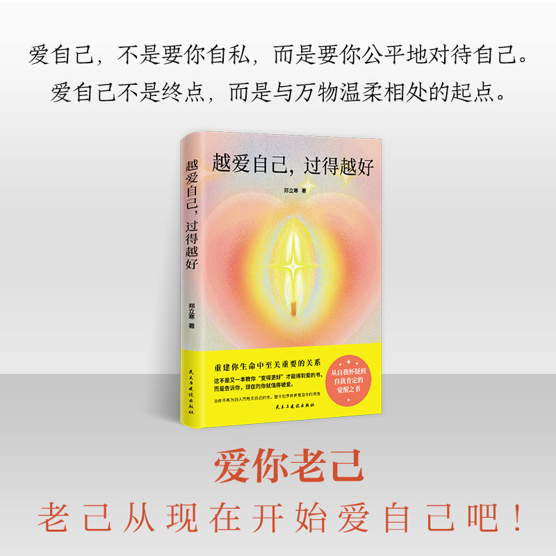 正版包邮 越爱自己,过得越好 重建你生命中至关重要的一场关系;从自我怀疑到光芒万丈的觉醒之书 郑立寒 9787513949798