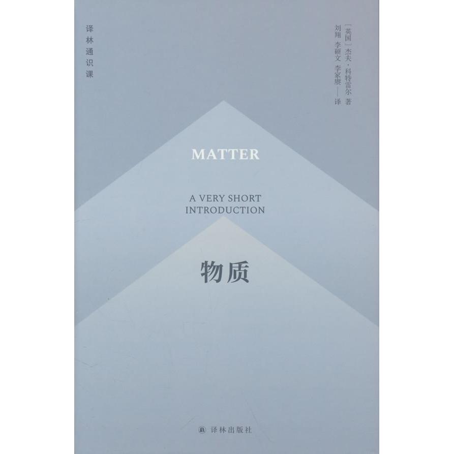 正版包邮 物质 刘翔//李硕文//李家赓 译 9787575305495 江苏译林出版社
