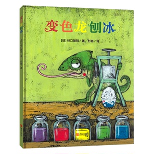 正版包邮 变色龙刨冰（谷口智则图画书）激发想象，培养自信，趣味找一找！ [日]谷口智则著；彭懿译 9787555232964 青岛出版社