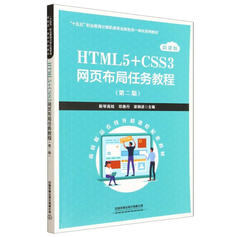 正版包邮 HTML5+CSS3网页布局任务教程(第二版) 编者:斯琴高娃//邓惠丹//梁炳进| 9787113327729 中国铁道