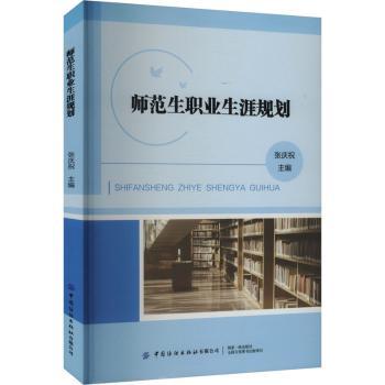 师范生职业生涯规划 师范生职业规划 实习准备指南 求职技巧大全 课程设计方法 教育政策解读 心理调适技巧 9787522925523