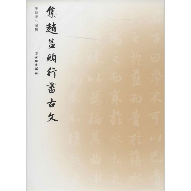 正版包邮 集赵孟頫行书古文 无 著 于魁荣 编 9787501039586 文物出版社