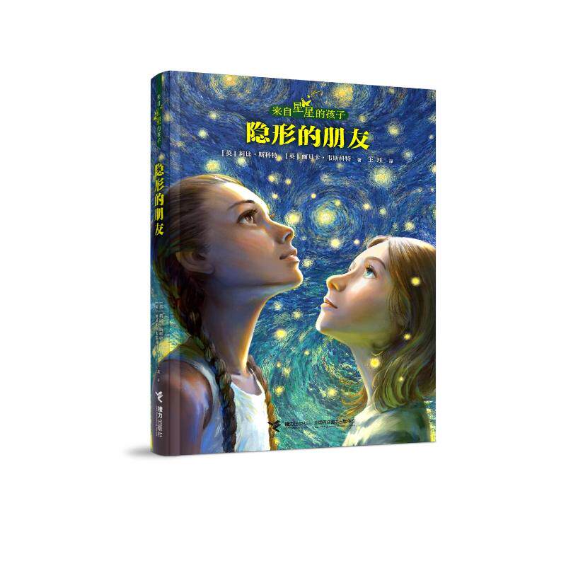 来自星星的孩子:隐形的朋友 特殊儿童 亲子教育 心理疏导 解读 经典案例 全彩插图 成长指南9787544886574
