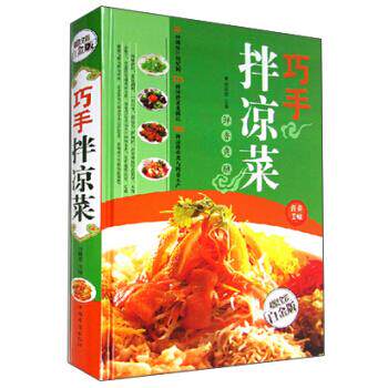 巧手拌凉菜 凉拌菜教程 家常做法 零失败技巧 夏日开胃 食材搭配 步骤详解 经典配方 美味凉菜 9787511330802