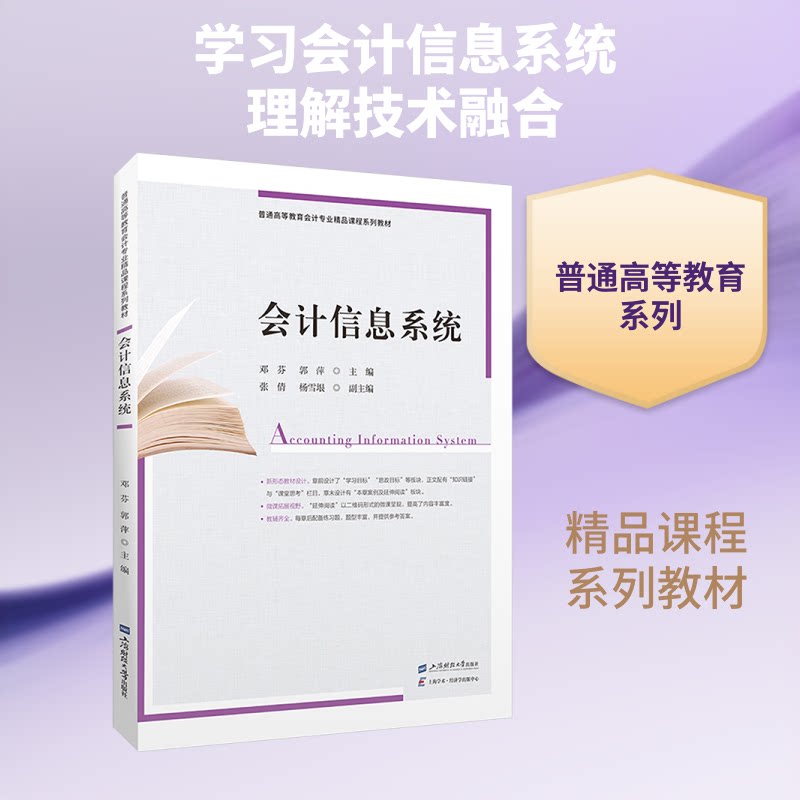 会计信息系统 会计系统设计 财务数据处理 系统实操案例 会计信息化教程 专业教材 零基础入门 职场技能提升 9787564249045