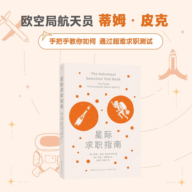 星际求职指南 新手 高薪技能 职场干货 太空适应 实战经验 成功案例 面试策略解析 职业规划9787571017149