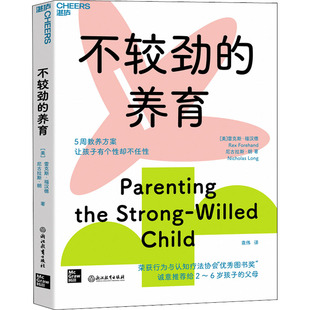 养育 美 浙江教育出版 包邮 社 9787572241857 不较劲 雷克斯·福汉德著 正版 尼古拉斯·朗
