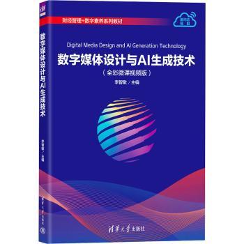 数字媒体设计与AI生成技术 AI设计 AI生成 AI应用 AI技巧 AI工具 AI创意 AI AI教程 AI方法 AI实战9787302701927