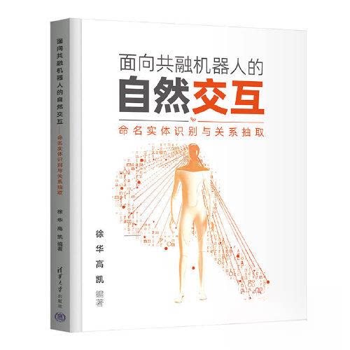 面向共融机器人的自然交互 命名实体识别与关系抽取 命名实体识别与关系抽取 精准识别 关系抽取9787302638322