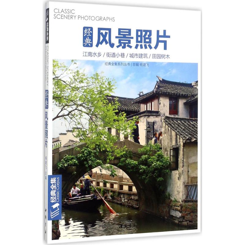 经典风景照片 经典风景赏析 知名摄影师作品 构图光影解析 色彩搭配技巧 四季风景精选 山川海洋摄影 提升审美素养 9787514918090